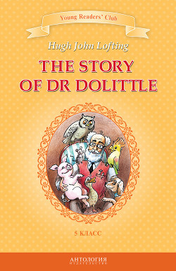 The Story of Dr Dolittle / История доктора Дулиттла. 5 класс - Загородняя И. Б.