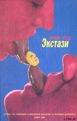 Экстази — Уэлш Ирвин