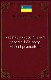 Українсько-російський договір 1654 року. Міфи і реальність - Апанович Олена Михайлівна