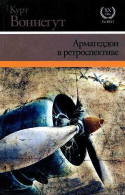 Армагеддон в ретроспективе — Воннегут Курт