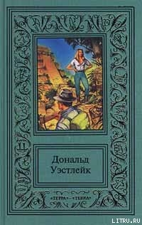 Лазутчик в цветнике — Уэстлейк Дональд Эдвин