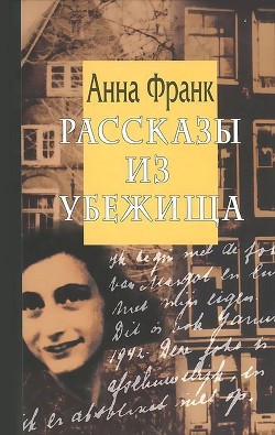 Рассказы из убежища - Франк Анна