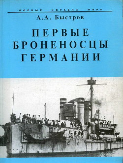 Первые броненосцы Германии - Быстров Алексей Александрович