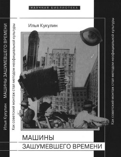 Машины зашумевшего времени - Кукулин Илья Владимирович