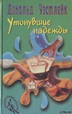 Утонувшие надежды — Уэстлейк Дональд Эдвин