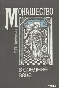 Монашество в средние века - Карсавин Лев Платонович