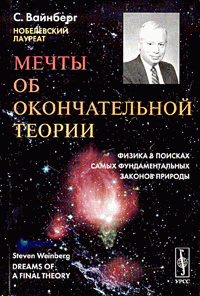 Мечты об окончательной теории: Физика в поисках самых фундаментальных законов природы — Вайнберг Стивен