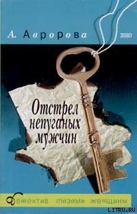 Отстрел непуганых мужчин — Авророва Александра 