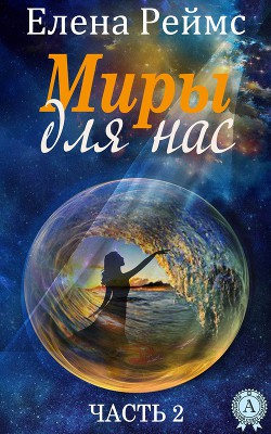 Миры для нас. Часть 2 — Реймс Елена