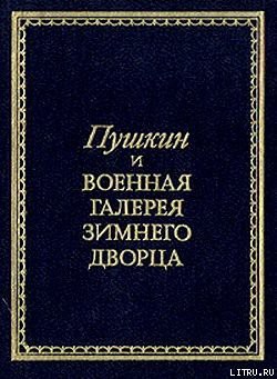 Пушкин и Военная галерея Зимнего дворца — Глинка Владислав Михайлович