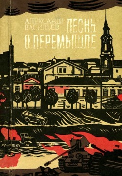 Песнь о Перемышле — Васильев Александр Александрович