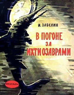 В погоне за ихтиозаврами - Забелин Игорь Михайлович