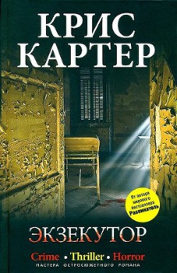 Экзекутор — Картер Крис (2)