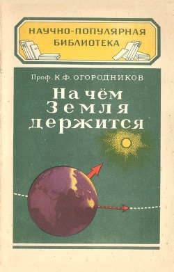 На чем Земля держится — Огородников Кирилл Федорович