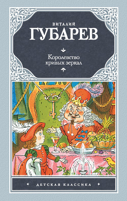 Королевство кривых зеркал (сборник) - Губарев Виталий Георгиевич