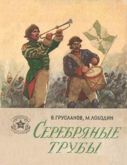 Серебряные трубы (Рассказы) — Лободин Михаил Павлович