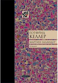 Мартин Заландер - Келлер Готфрид