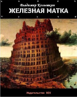 Железная матка (СИ) — Колышкин Владимир Евгеньевич