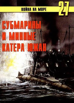 Субмарины и минные катера южан. 1861 – 1865 — Иванов С. В.