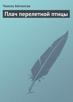 Плач перелетной птицы — Айтматов Чингиз Торекулович