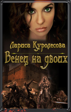 Венец на двоих (СИ) - Куролесова Лариса