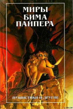 Империя (рассказы) - Пайпер Генри Бим