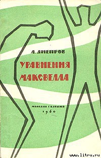 Уравнения Максвелла - Днепров Анатолий