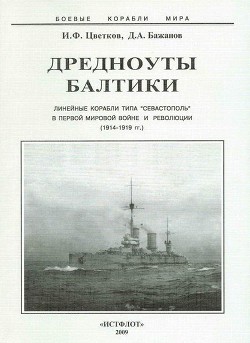 Дредноуты Балтики. 1914-1922 гг. - Бажанов Денис Александрович