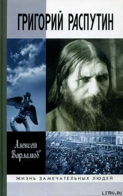 Григорий Распутин - Варламов Алексей Николаевич