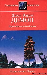 Демон - Варли Джон Герберт (Херберт)