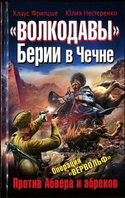 «Волкодавы» Берии в Чечне. Против Абвера и абреков — Фритцше Клаус