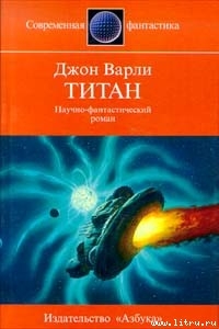 Титан - Варли Джон Герберт (Херберт)