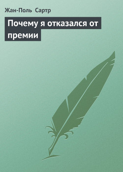 Почему я отказался от премии - Сартр Жан-Поль Шарль Эмар