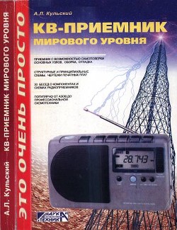 КВ-приемник мирового уровня? Это очень просто! — Кульский Александр Леонидович