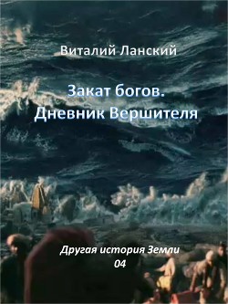 Закат богов. Дневник Вершителя (СИ) - Ланский Виталий Андреевич perneter