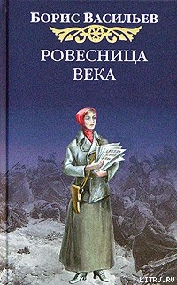 Ровесница века - Васильев Борис Львович