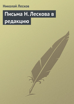 Письма Н. Лескова в редакцию — Лесков Николай Семенович