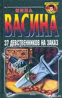 37 девственников на заказ - Васина Нина Степановна