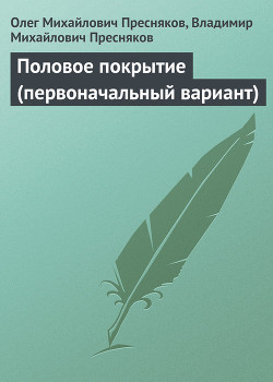 Половое покрытие (первоначальный вариант) - Пресняков Олег