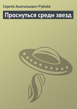 Проснуться среди звезд - Рублёв Сергей Анатольевич