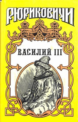 Василий III — Тумасов Борис Евгеньевич