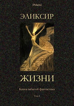 Эликсир жизни - де Кейзер Эдуард