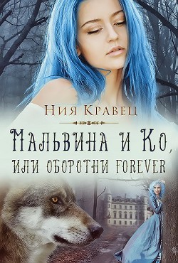 Мальвина и Ко, или Оборотни forever (СИ) — Кравец Ния 