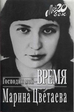 Господин мой–время — Цветаева Марина Ивановна