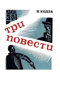 Три повести - Ходза Нисон Александрович