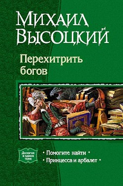 Перехитрить богов. Дилогия - Высоцкий Михаил Владимирович