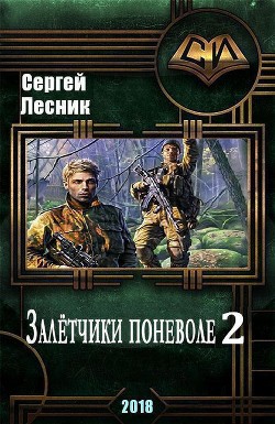 Искатели по обстоятельствам (СИ) - Лесник Сергей Владимирович