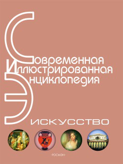 Энциклопедия «Искусство». Часть 3. Л-П (с иллюстрациями) - Горкин Александр Павлович