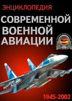 Энциклопедия современной военной авиации 1945-2002: Часть 1. Самолеты — Сидоренко С. И.