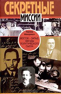 Восток - Запад. Звезды политического сыска - Макаревич Эдуард Федорович